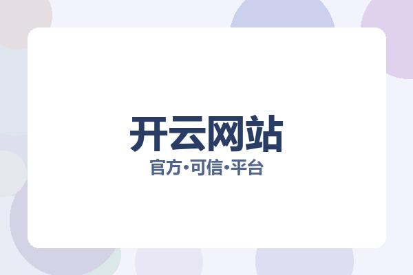 开云网站 图片